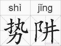 势阱的拼音