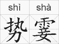 势霎的拼音