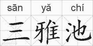 三雅池的拼音