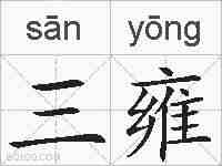 三雍的拼音