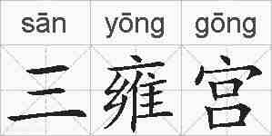 三雍宫的拼音