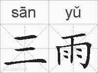 三雨的拼音
