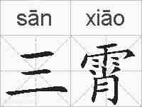 三霄的拼音