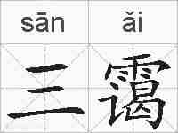 三霭的拼音