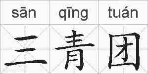 三青团的拼音