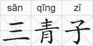 三青子的拼音