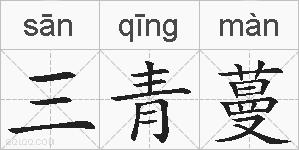 三青蔓的拼音
