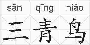 三青鸟的拼音
