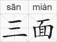 三面的拼音