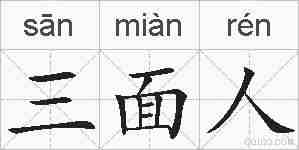 三面人的拼音