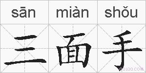 三面手的拼音