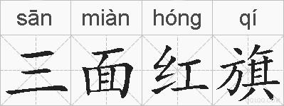 三面红旗的拼音