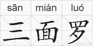 三面罗的拼音