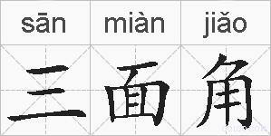 三面角的拼音