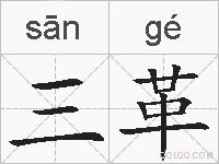 三革的拼音
