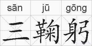 三鞠躬的拼音