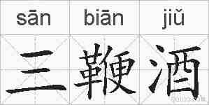 三鞭酒的拼音