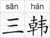 三韩的拼音
