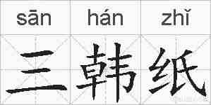 三韩纸的拼音