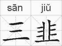 三韭的拼音