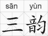 三韵的拼音