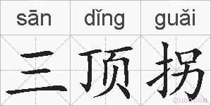 三顶拐的拼音