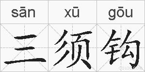三须钩的拼音