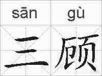 三顾的拼音