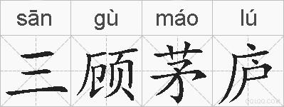 三顾茅庐的拼音