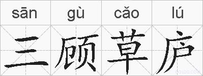 三顾草庐的拼音