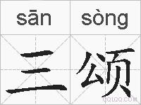 三颂的拼音