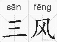 三风的拼音