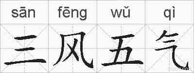 三风五气的拼音