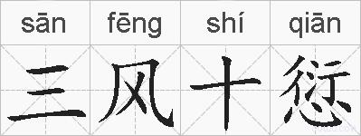 三风十愆的拼音