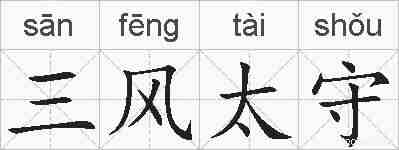 三风太守的拼音