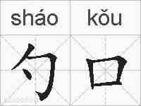 勺口的拼音