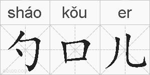 勺口儿的拼音