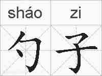 勺子的拼音