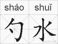 勺水的拼音