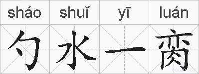 勺水一脔的拼音