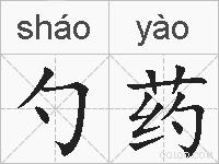 勺药的拼音