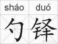 勺铎的拼音
