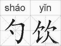 勺饮的拼音