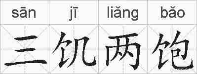 三饥两饱的拼音