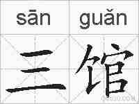 三馆的拼音