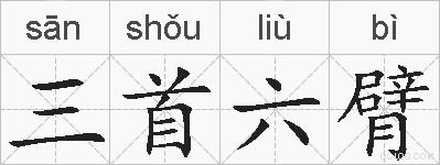 三首六臂的拼音