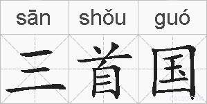三首国的拼音