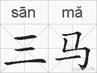 三马的拼音