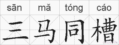 三马同槽的拼音