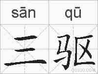 三驱的拼音
